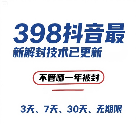 外面在卖398的抖音最新解封技术，禁言的不管哪一年被封，3天，7天，30天，无期限的都可以-冒泡网