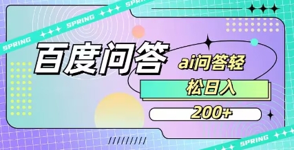 百度ai问答，人人可操作，日入2张-冒泡网