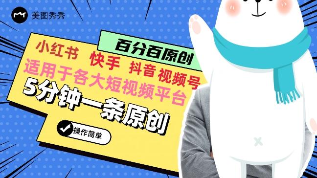 5分钟一条原创爆款视频，适用各大短视频平台，变现方式多-冒泡网