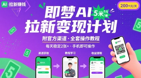 即梦AI拉新项目，一单5米，每天稳定收入2张+(附渠道+教程)-冒泡网