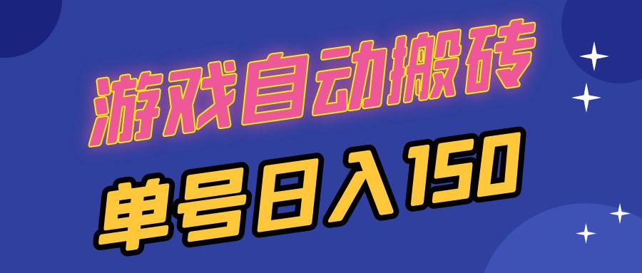 国外游戏全自动搬砖，单号日入150，可多开操作-冒泡网
