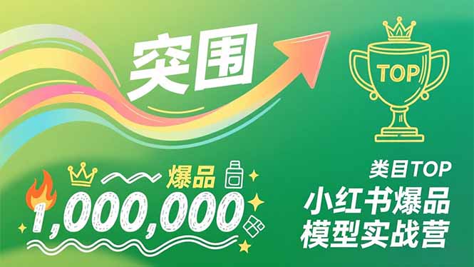 小红书爆品模型实战营，从新品突围到成为类目TOP，可复制路径，打造多个营收百万级爆品-冒泡网