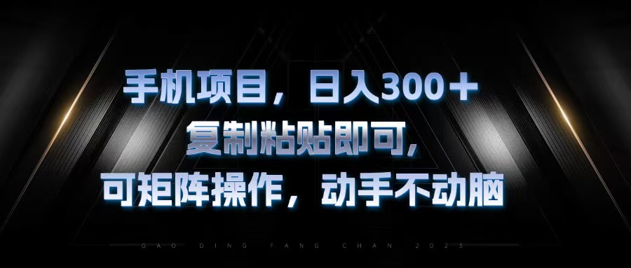 手机项目，日入300+，复制黏贴即可，可矩阵操作，动手不动脑-冒泡网