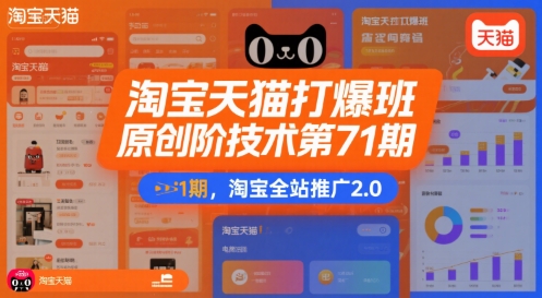 淘宝天猫打爆班原创高阶技术第71期，淘宝全站推广2.0-冒泡网