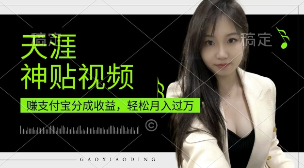 支付宝分成计划，天涯神贴视频，轻松月入过W，操作简单，适合宝妈，上班族【揭秘】-冒泡网