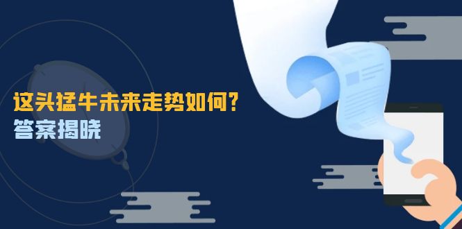 这头猛牛未来走势如何？答案揭晓，特殊行情下曙光乍现，紧握千载难逢机会-冒泡网