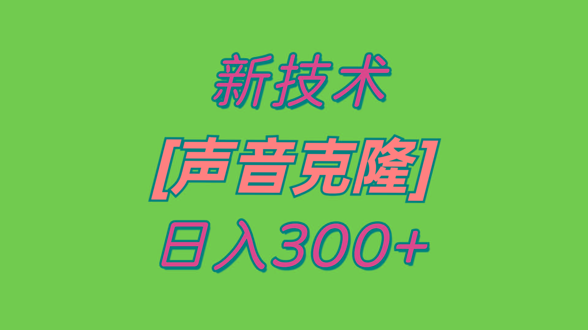 最新声音克隆技术，可自用，可变现，日入300+-冒泡网