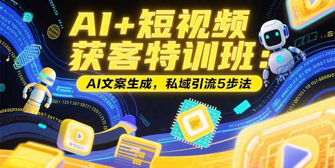 AI+短视频获客特训班：账号定位技巧，AI文案生成，私域引流5步法-冒泡网