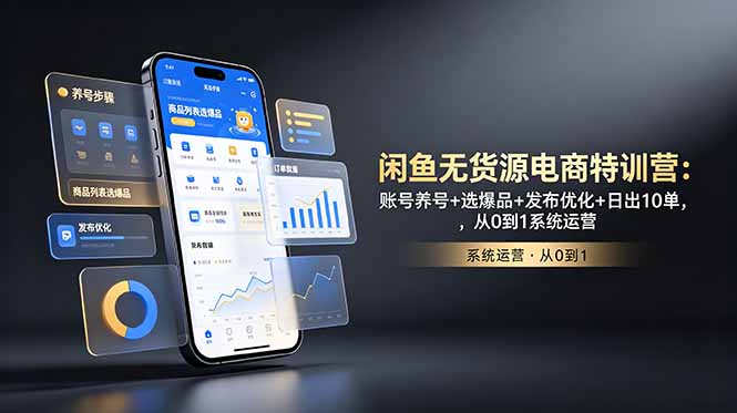 闲鱼无货源电商特训营：账号养号+选爆品+发布优化+日出10单，从0到1系统运营-冒泡网