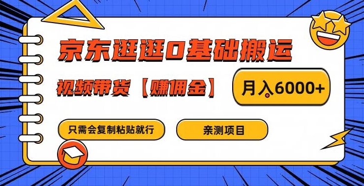 京东逛逛0基础搬运、视频带货【赚佣金】月入6000+【揭秘】-冒泡网