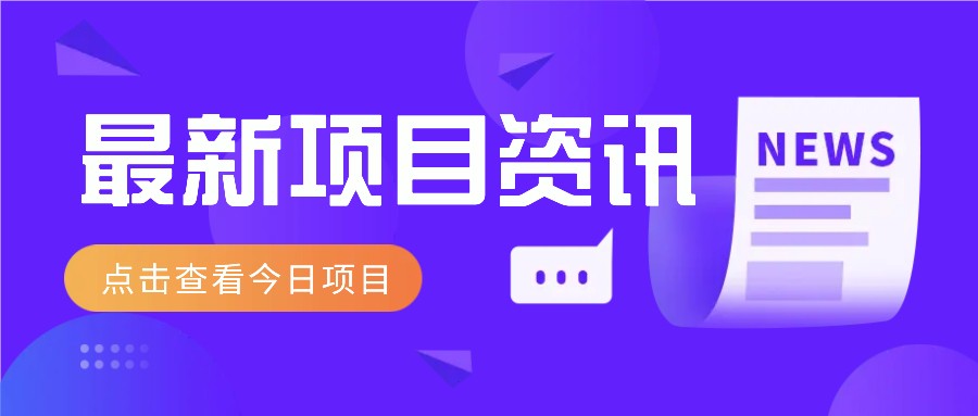 视频经典语录新玩法：几分钟视频轻松赚，零成本零门槛日入1000+不是梦！-冒泡网