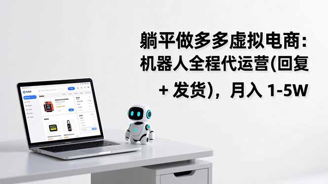 躺平做多多虚拟电商：机器人全程代运营(回复 + 发货-冒泡网