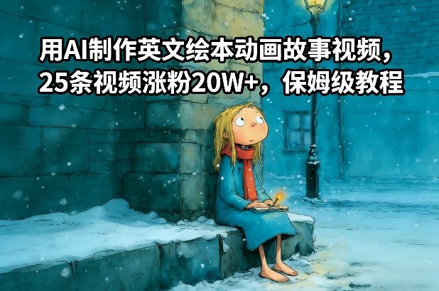 用AI制作英文绘本动画故事视频，25条视频涨粉20W+，保姆级教程-冒泡网