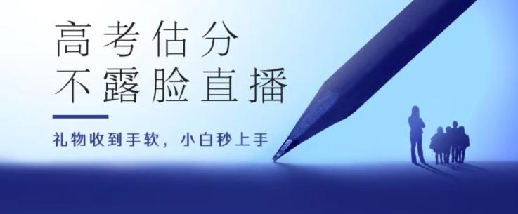 高考估分直播间，礼物收到手软，收益无上限【揭秘】-冒泡网