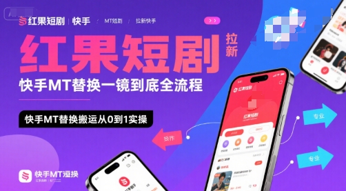 红果短剧拉新快手MT替换一镜到底全流程，快手MT替换搬运从0到1实操，日收益1k+-冒泡网
