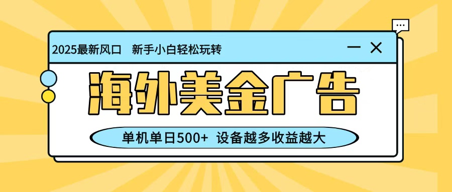 最新蓝海项目，海外美金广告，单机单日500+，可矩阵放大，设备越多收益越大-冒泡网