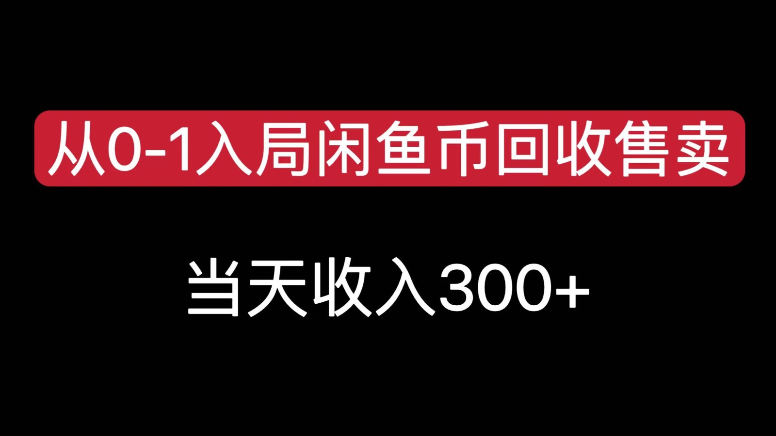 8333be952e7413f3e991ef9fad457ee3.jpeg 从0-1入局闲鱼币回收售卖,当天变现300,简单无脑