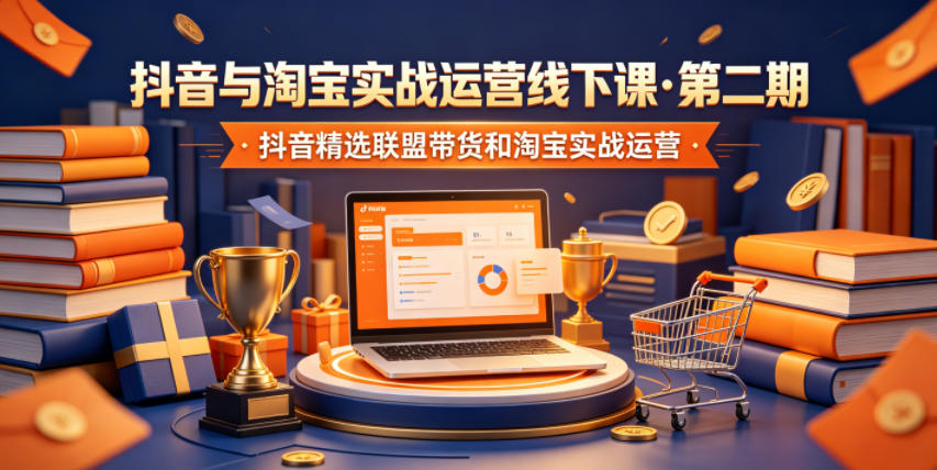 抖音与淘宝实战运营线下课·第二期，抖音精选联盟带货和淘宝实战运营-冒泡网