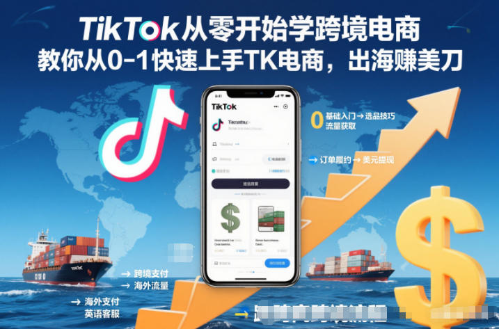TikTok从零开始学跨境电商，教你从0-1快速上手TK电商，出海賺美刀-冒泡网
