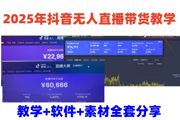 2025年抖音无人直播带货教学，从0到1全程干货快速撸金-冒泡网
