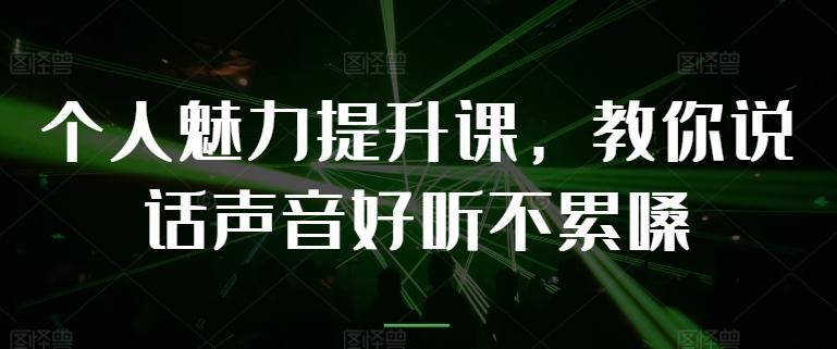 个人魅力提升课，教你说话声音好听不累嗓-冒泡网