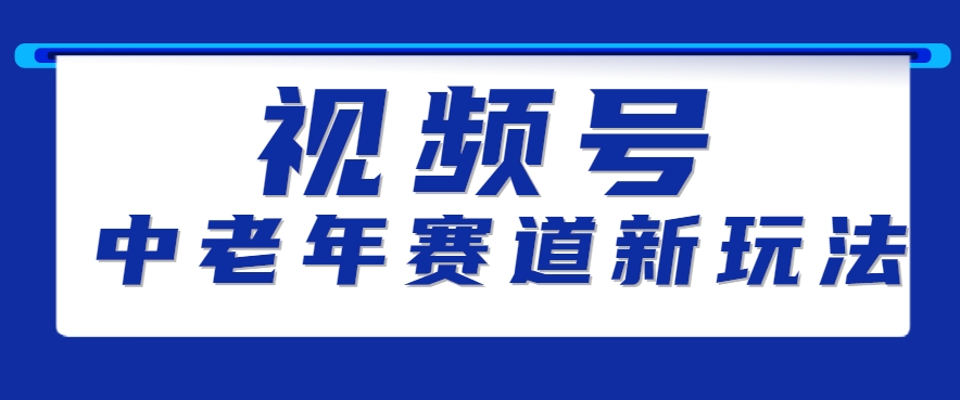 视频号中老年赛道新玩法，细分赛道杀出的黑马，素人读书累计卖了100000+-冒泡网