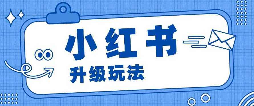 小红书商单升级玩法，知识账号，1000粉丝3-7天达成，单价150-200元-冒泡网