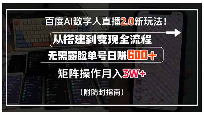 百度AI数字人直播2.0新玩法！从搭建到变现全流程，无需露脸单号日赚600…-冒泡网