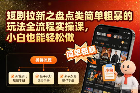 83c340c3e7c0ae48eabaf358a8890c21.jpeg 短剧拉新之盘点类简单粗暴的玩法全流程实操课,小白也能轻松做