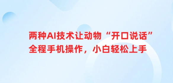 两种AI技术让动物“开口说话”全程手机操作，小白轻松上手-冒泡网