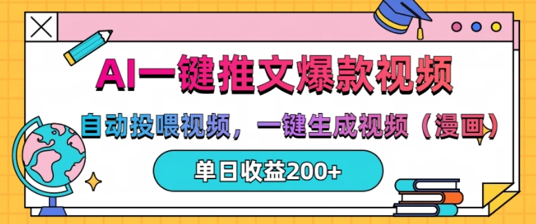 AI一键推文，自动投喂视频，一键生成视频(漫画)，单日200+【揭秘】-冒泡网