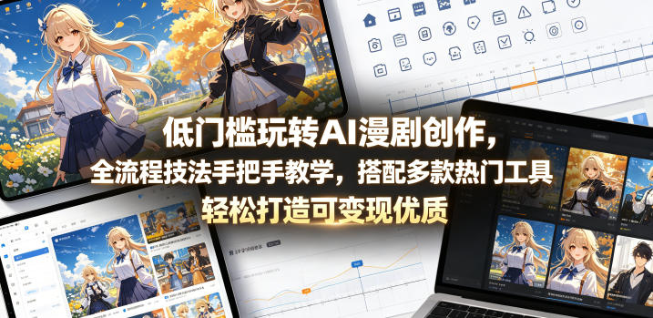 841db085386afb9b2def58095481ae03.jpeg 低门槛玩转AI漫剧创作,全流程技法手把手教学,搭配多款热门工具,轻松打造可变现优质作品