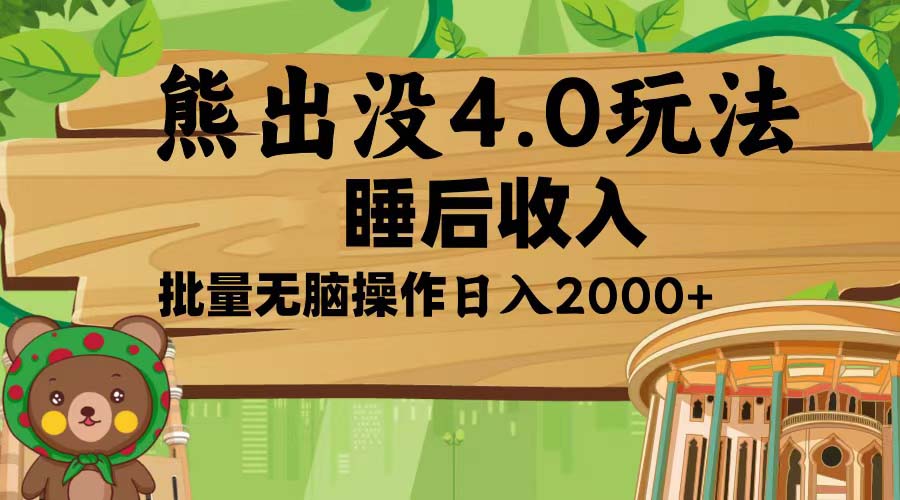 熊出没4.0新玩法，软件加持，新手小白无脑矩阵操作，日入2000+-冒泡网