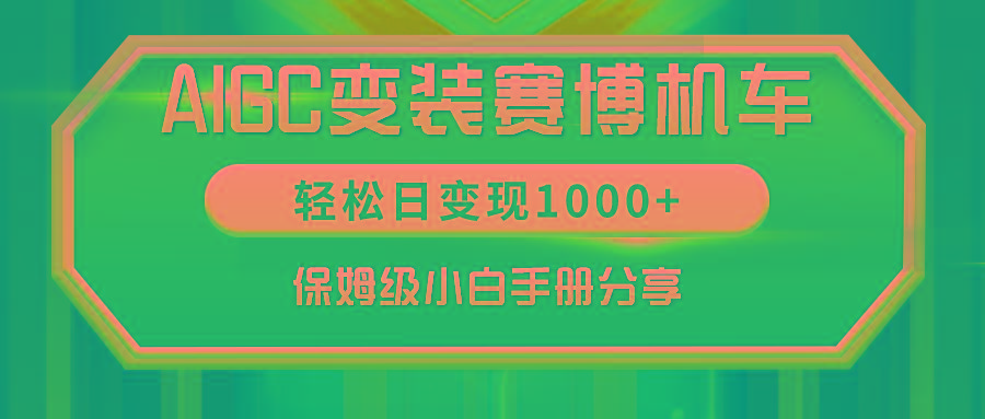 AIGC变装赛博机车，轻松日变现1000+，保姆级小白手册分享！-冒泡网