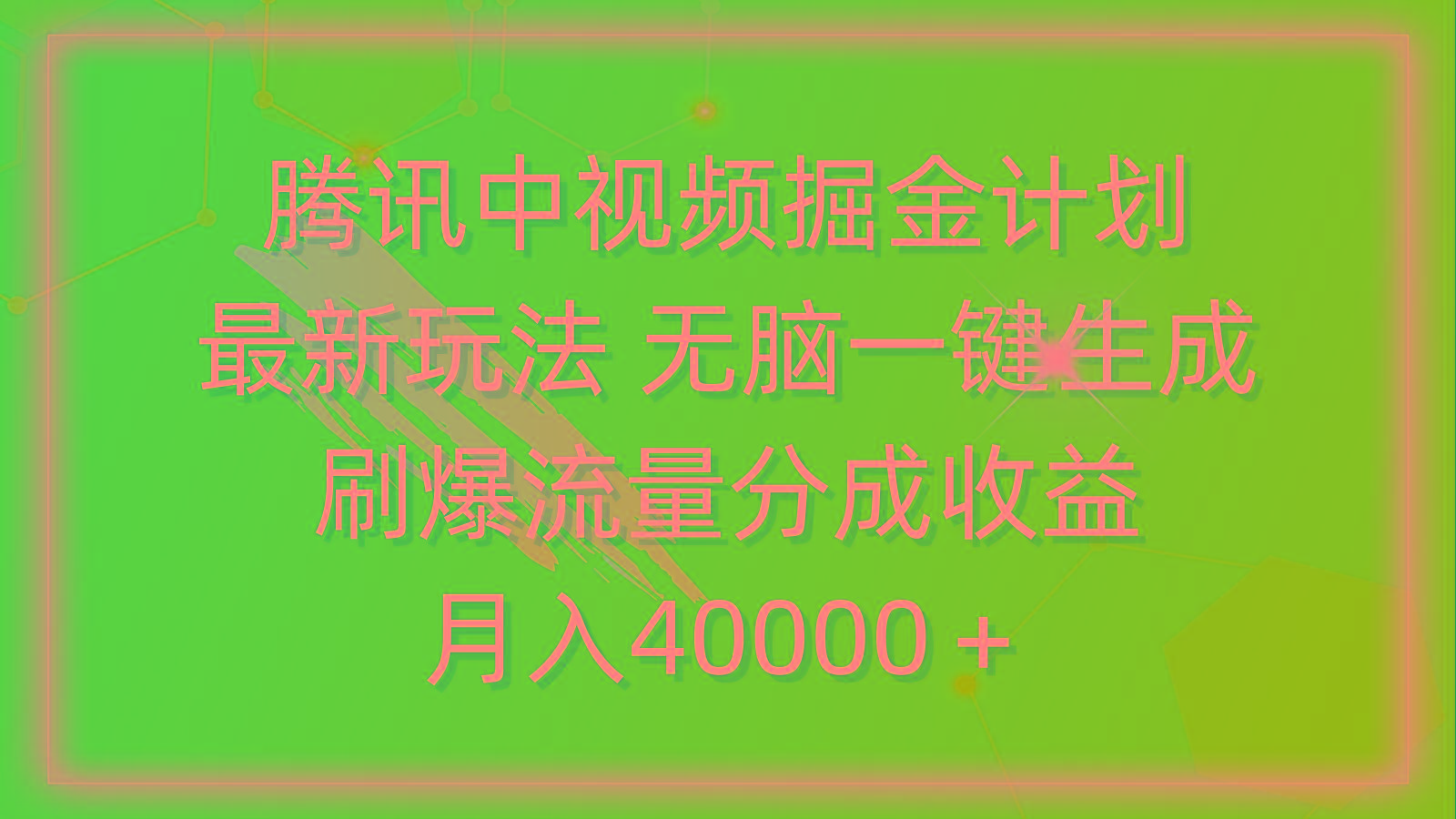 (9690期)腾讯中视频掘金计划，最新玩法 无脑一键生成 刷爆流量分成收益 月入40000＋-冒泡网