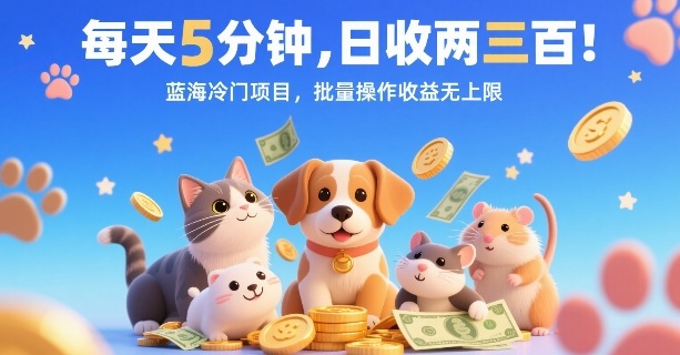 每天5分钟，日收两三张，蓝海冷门项目，批量操作收益无上限-冒泡网