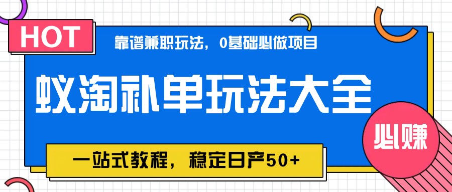 846a53d3c2e9c637d02bcafc59718a2f.jpeg 蚁淘补单玩法大全,一站式教程,稳定日产50+