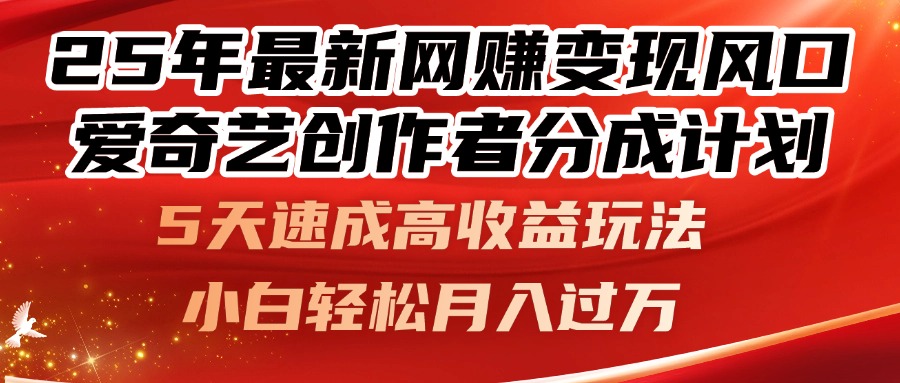 25年最新网赚变现风口！爱奇艺创作者分成计划，5天速成高收益玩法，小…-冒泡网