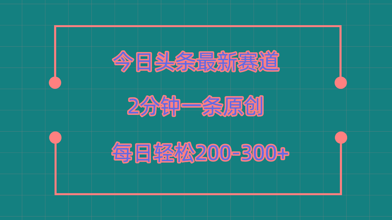 今日头条最新赛道玩法，复制粘贴每日两小时轻松200-300【附详细教程】-冒泡网