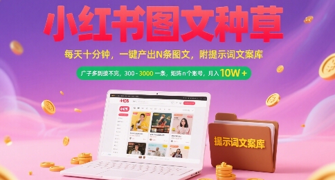 小红书图文种草，每天十分钟，一键产出N条图文， 广子多到接不完， 300-3k一条，矩阵n个账号月入几个W-冒泡网