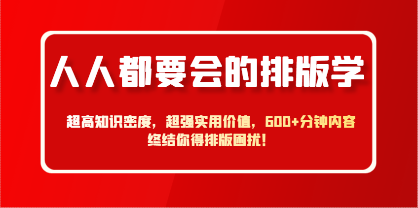 人人都要会的排版学，超高知识密度，超强实用价值，600+分钟内容终结你得排版困扰！-冒泡网