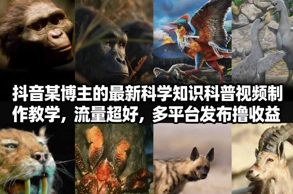抖音60W粉丝博主最新科学知识科普视频制作教学，流量超好，多平台发布撸收益-冒泡网