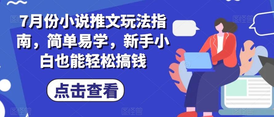7月份小说推文玩法指南，简单易学，新手小白也能轻松搞钱-冒泡网