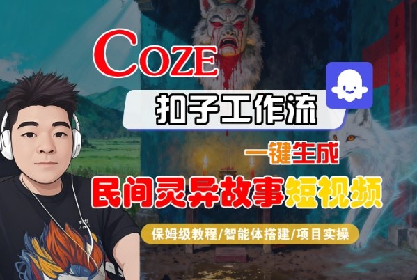 Coze扣子智能体工作流一键生成“民间灵异故事“短视频，全流程保姆级教学-冒泡网
