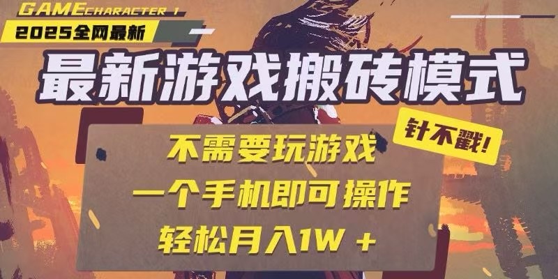 84ab8c366e582134546af311f3f26ed4.jpeg 25年最新独家游戏搬砖,全自动挂机,不需要玩游戏,单手机操作日入300+