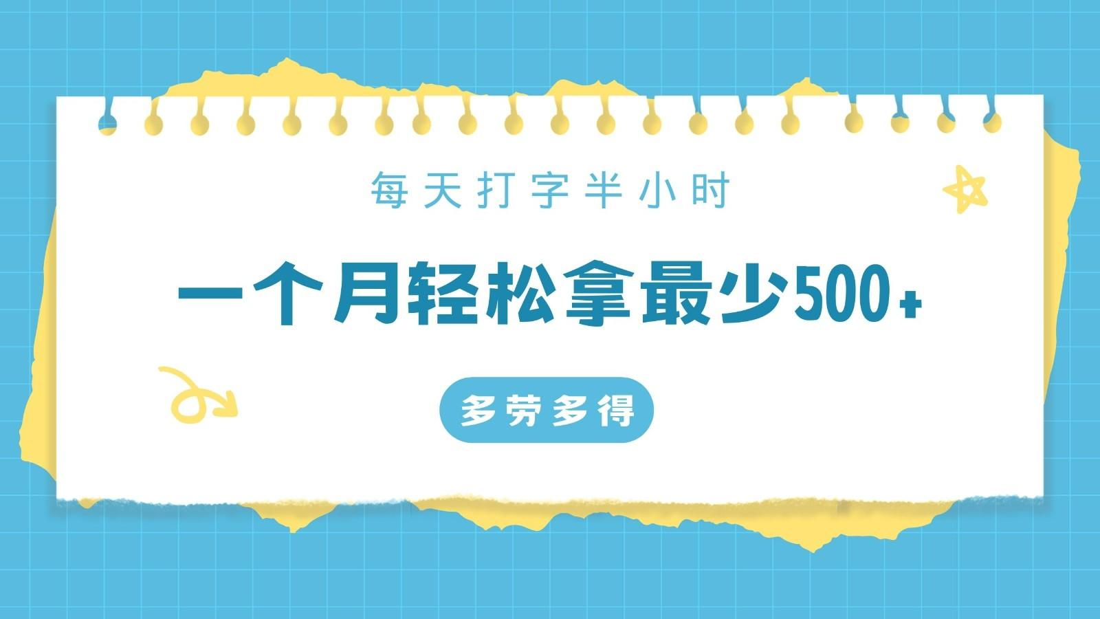 每天打字半小时，一个月保底500+，不限时间地点，多劳多得-冒泡网