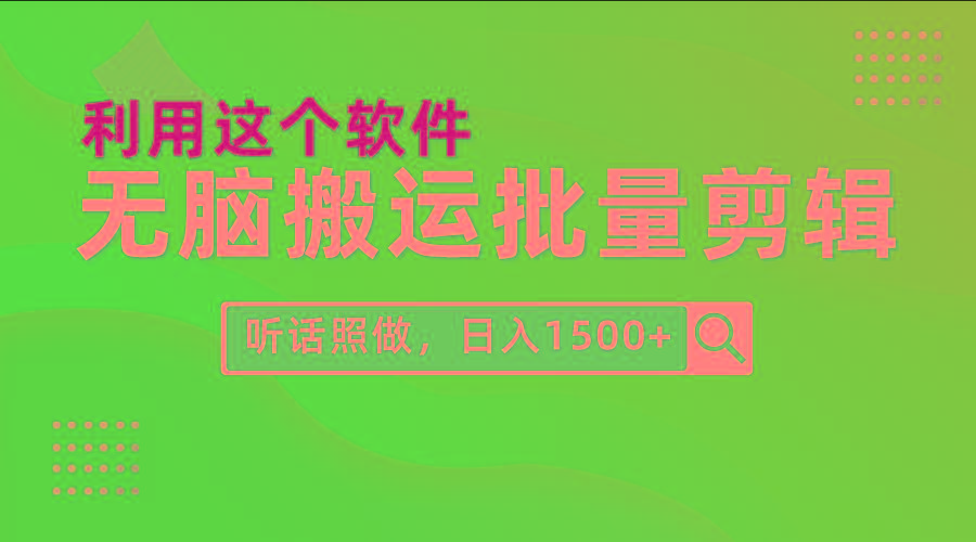 (9614期)每天30分钟，0基础用软件无脑搬运批量剪辑，只需听话照做日入1500+-冒泡网