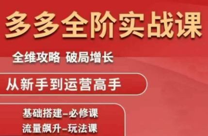 84dc73d34cb8ff0d529a5242b0114642.png 大炮·拼多多全阶实战课程(更新10月)