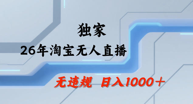 26年最新淘宝无人直播，24小时自动直播，不违规不封号，直播25小时卖17W，可批量矩阵【揭秘】-冒泡网