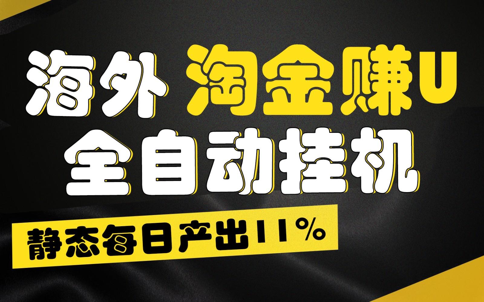 海外淘金赚U，全自动挂机，静态每日产出11%，拉新收益无上限，轻松日入1万+-冒泡网